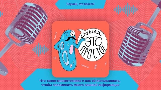 Что такое мнемотехника и как её использовать, чтобы запоминать много информации | Слушай, это прост
