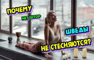 В этой стране нет штор // Традиции викингов, почему принято выставлять на показ свою жизнь