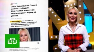 Лера Кудрявцева ищет автора фейка о ее смерти