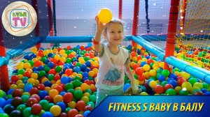 Fitness s baby в Балу