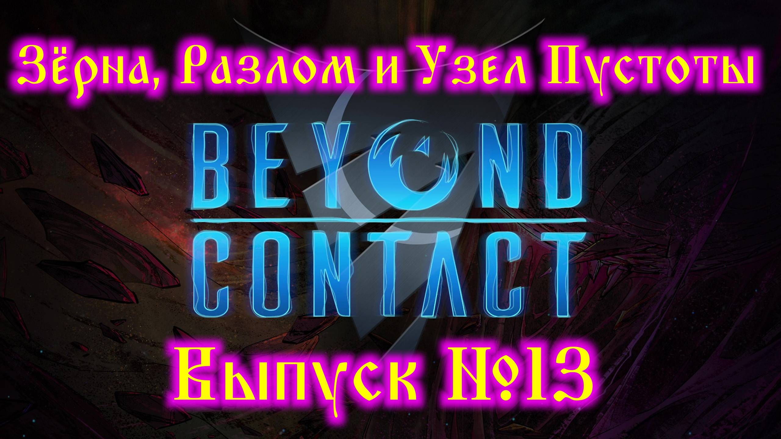 Beyond Contact №13  Зерна, Разлом и Узел Пустоты