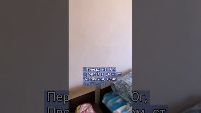 Продаём Дом ст Челбаская Каневской Район, Переезд на Юг, из Сибири на Юг, Подбор Недвижимости