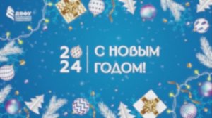 Поздравление ректора ДВФУ с наступающим Новым годом