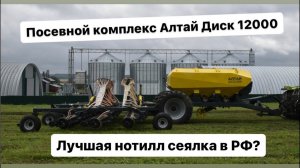 Посевной комплекс Алтай Диск 12000 на Югагро 2023.