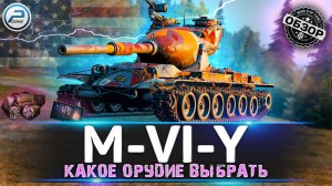 ОБЗОР M-VI-Y WoT ✮ КАКОЕ ОРУДИЕ ЛУЧШЕ СТАВИТЬ? ✮ НОВАЯ ВЕТКА YOH WORLD OF TANKS