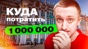 Боюсь потерять свои накопления. Куда вложить миллион рублей?