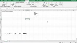 КАК СОЗДАТЬ СПИСОК В EXCEL - 3 СПОСОБА