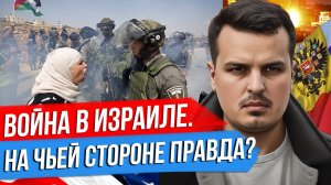 ВОЙНА В ИЗРАИЛЕ. НА ЧЬЕЙ СТОРОНЕ ПРАВДА? ХАМАС, ХЕЗБОЛЛА, СИОНИЗМ И ПЛАНЫ ЗАПАДА.