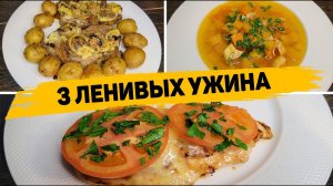 Такой УЖИН вы будете готовить КАЖДЫЙ ДЕНЬ! 3 Рецепта Вкусных и Доступных УЖИНОВ на Скорую руку!