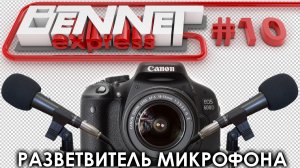 Разветвитель Микрофона / Bennet Express #10