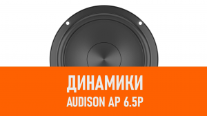 Распаковка динамиков Audison AP 6.5P
