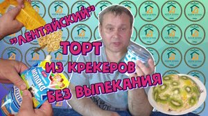 Торт из крекеров без выпекания. Очень вкусно!!!