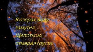 СЕНТЯБРЬ - стихотворение