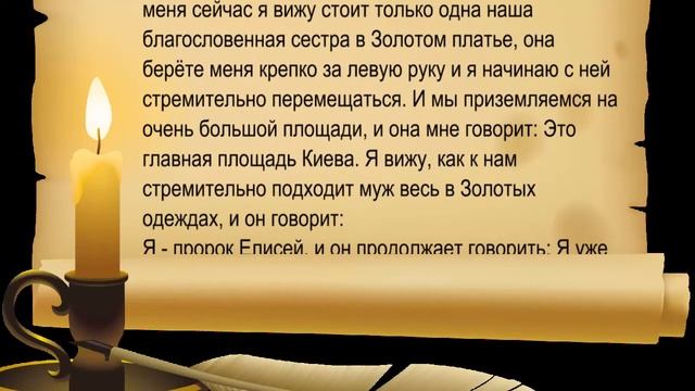 Божья Слава над Киевом, Елисей, Сестра в Золотом Платье смотреть онлайн
