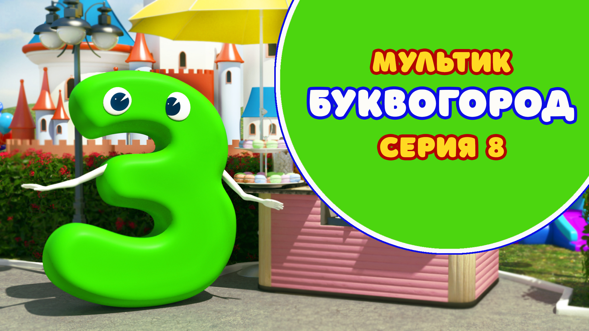 БУКВОГОРОД. Буква З - серия 8. Мультик про буквы