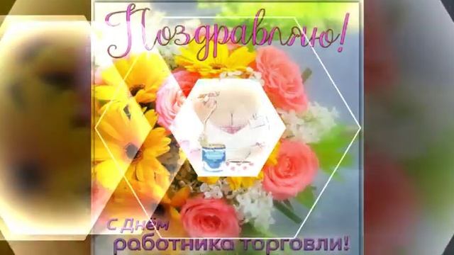 С ДНЁМ РАБОТНИКА ТОРГОВЛИ. МУЗЫКАЛЬНАЯ ВИДЕО ОТКРЫТКА С ПОЗДРАВЛЕНИЯМИ
