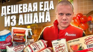 ПРОБУЕМ САМУЮ ДЕШЕВУЮ ЕДУ!!! ИЗ АШАНА КАЖДЫЙ ДЕНЬ!!! #рисковые #дешевыепокупки #ашан #каждыйдень