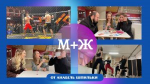 М+Ж =