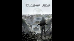Поглощенная звезда. (Аудиокнига, ранобэ). Том 16. Глава 21-30.