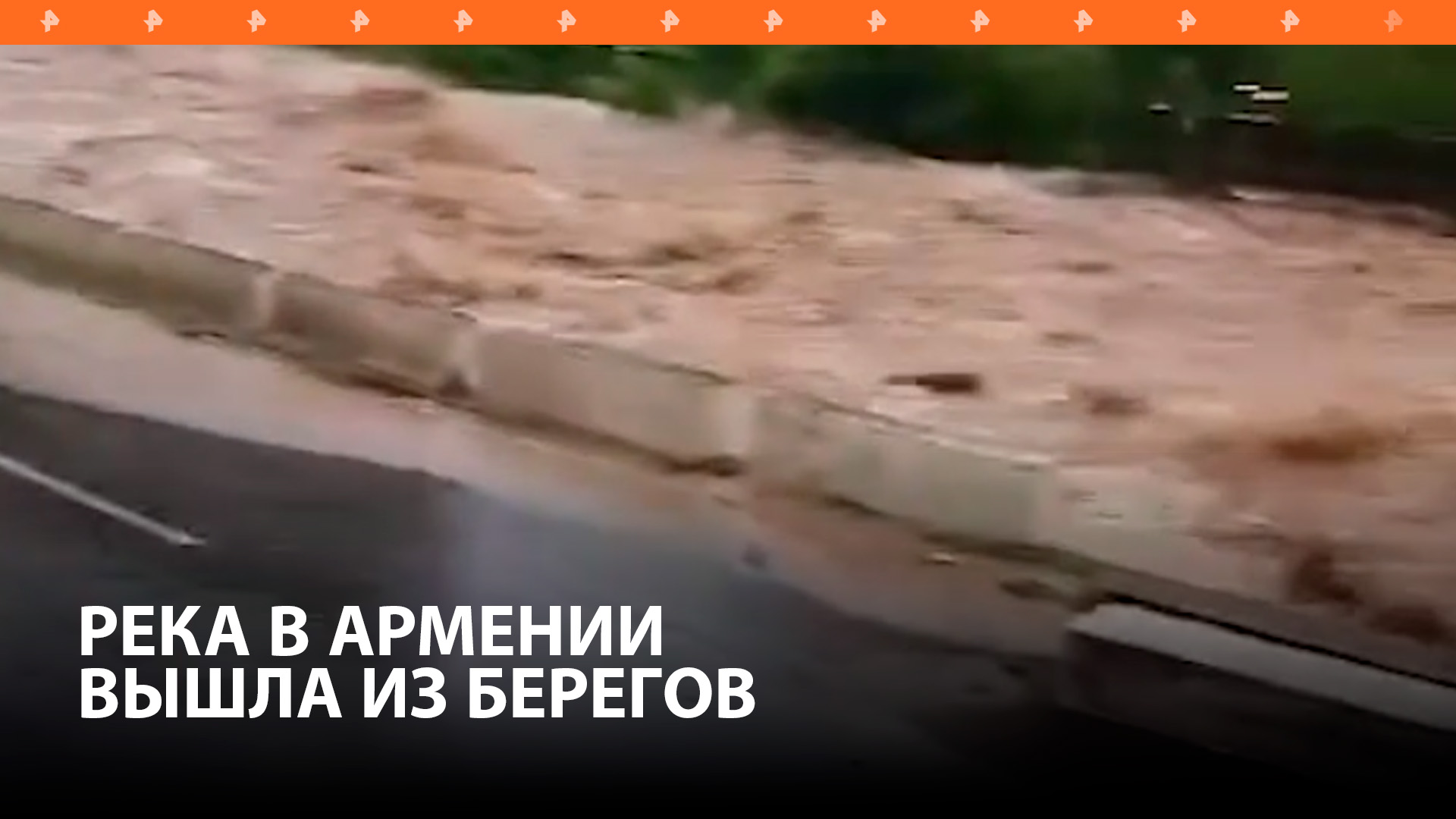 Трасса М-6 между Арменией и Грузией закрыта из-за выхода реки Дебед из берегов / РЕН Новости