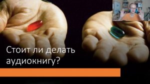 Аудиокнига: Нужна ли и стоит ли записывать самому?