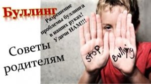 Буллинг Как не ИСПОРТИТЬ жизнь ребенку Детские травмы Советы родителям