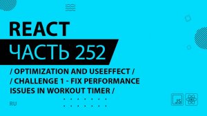 React - 252 - Optimization and useEffect - CHALLENGE 1 - Fix Performance Issues in Workout Timer