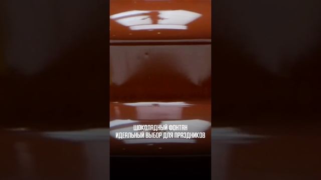 Шоколадный фонтан и аппарат для горячего шоколада. Как выбрать? Сравнение.