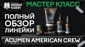 Acumen American Crew | Мужская косметика для лица