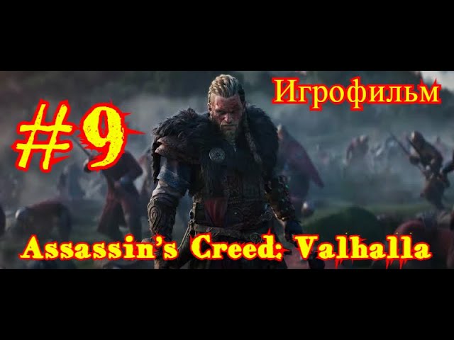 Assassin’s Creed: Valhalla | ИГРОФИЛЬМ | ПРОХОЖДЕНИЕ #9