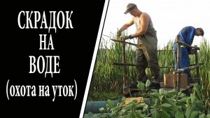 Охота на утку. Скрадок на воде. своими руками
