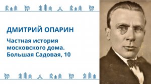 Дмитрий Опарин - "Частная история московского дома. Большая Садовая, 10"