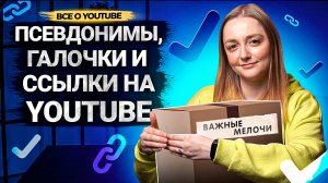 ВАЖНЫЕ МЕЛОЧИ НА YOUTUBE: псевдонимы, ссылки и галочка. Как авторы могут упростить работу с каналом?