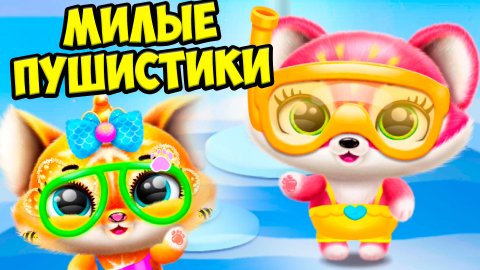 ?ПУШИСТЫЕ МИЛАШКИ❤️Ухаживаю за питомцем Милые малыши Fluvsies