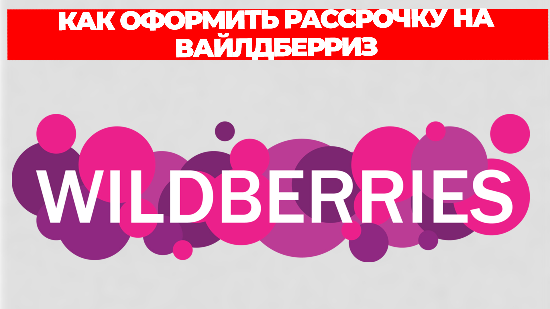 КАК ОФОРМИТЬ РАССРОЧКУ НА ВАЙЛДБЕРРИЗ