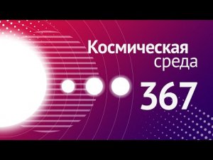 Космическая среда № 367 // День Рождения Юрия Гагарина, Союз МС-21, переход с «Протона» на «Ангару».