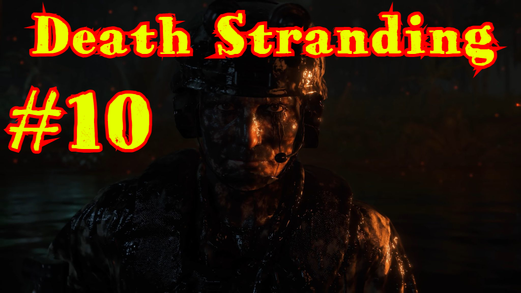 Death Stranding | ПРОХОЖДЕНИЕ | БЕЗ КОММЕНТАРИЕВ | #10