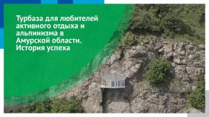 Турбаза для любителей активного отдыха и альпинизма в Амурской области. История успеха