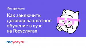 Как заключить договор на платное обучение в вузе на «Госуслугах»?