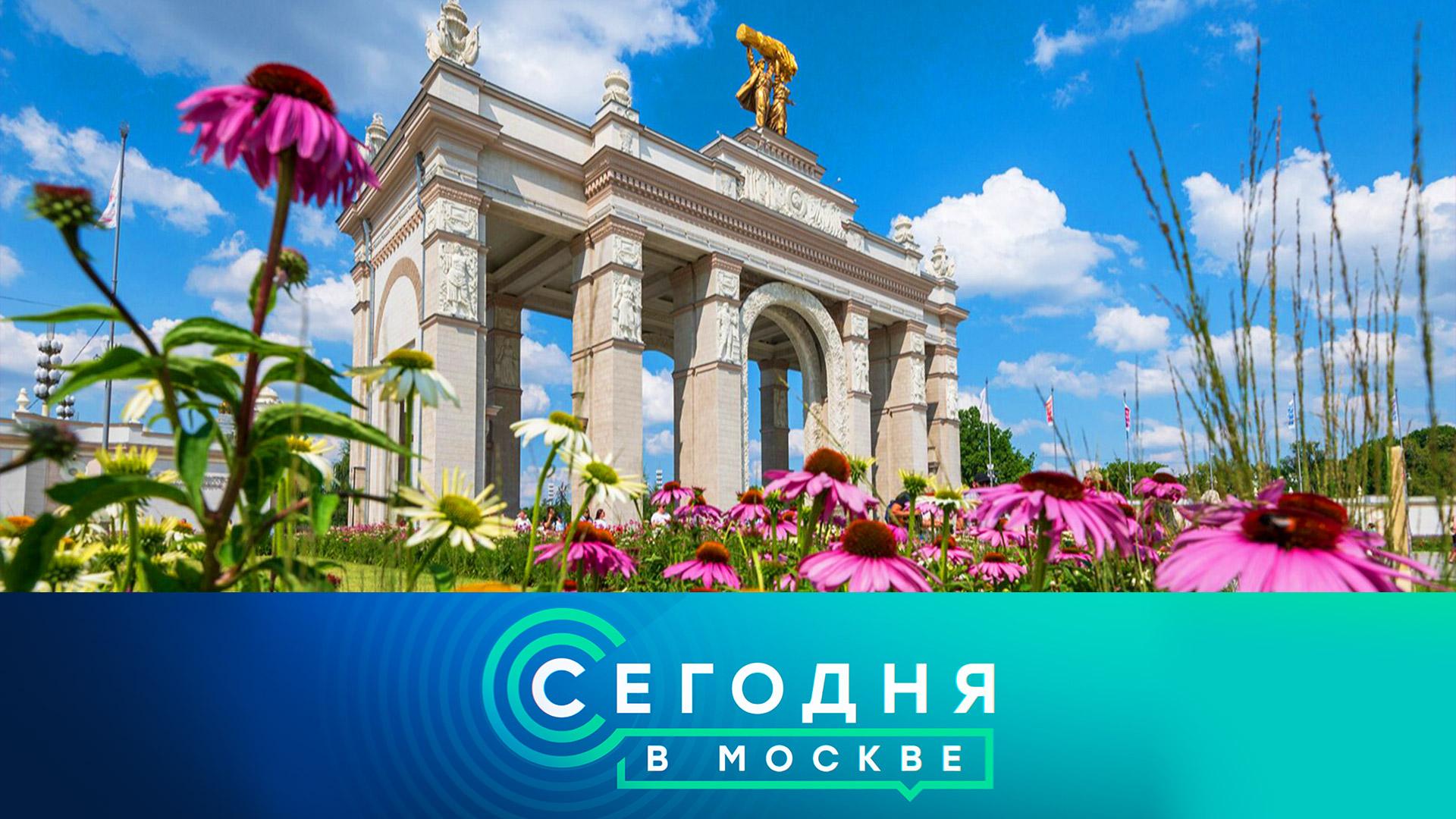 «Сегодня в Москве»: 17 июля 2023 года