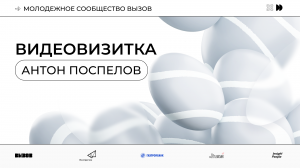 Антон Поспелов. Видеовизитка резидента Сообщества.