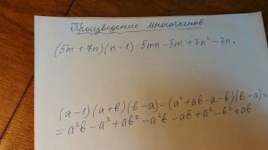 Алгебра 7 класс. Произведение многочленов.