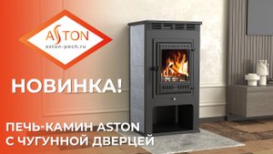 НОВИНКА! Печь-Камин ASTON 11кВт С ОБНОВЛЕННОЙ ЧУГУННОЙ ДВЕРКОЙ