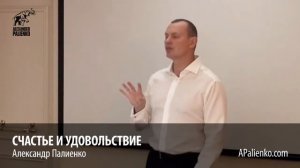 Счастье и Удовольствие  Александр Палиенко