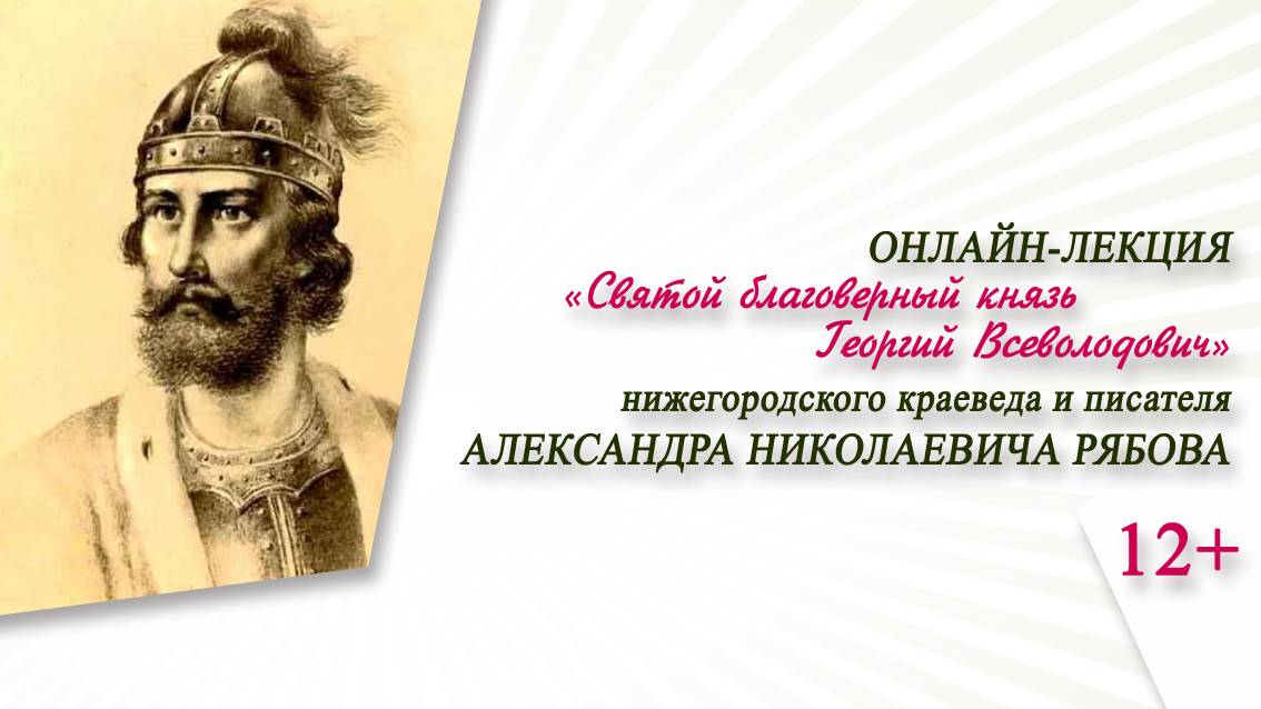 «Святой благоверный князь Георгий Всеволодович» (онлайн-лекция А.Н. Рябова)