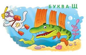 Буква Щ. Пишем и читаем.