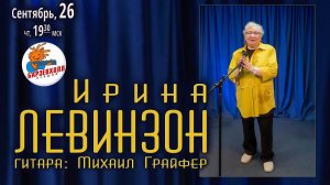 Ирина ЛЕВИНЗОН ♫ Студия БАРЗЕНХОЛЛ, 26.09.2024