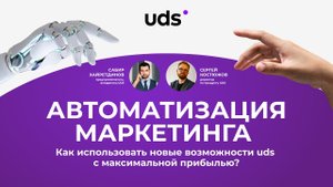 Вебинар — Автоматизация маркетинга в UDS