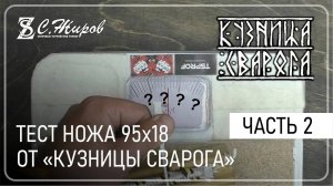 Тест 2го ножа 95х18 от Кузницы Сварога. Часть 2. Кованный против прокатного. Заточка на Pioneer.