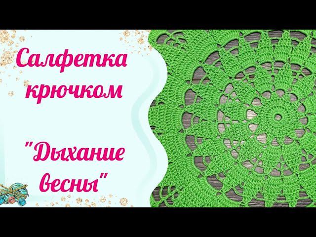 Салфетка крючком 